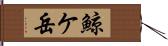 鯨ケ岳 Hand Scroll