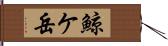 鯨ケ岳 Hand Scroll