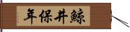 鯨井保年 Hand Scroll