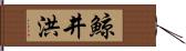 鯨井洪 Hand Scroll