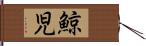 鯨児 Hand Scroll