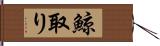 鯨取り Hand Scroll