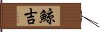 鯨吉 Hand Scroll