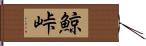 鯨峠 Hand Scroll