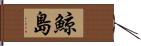 鯨島 Hand Scroll