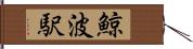 鯨波駅 Hand Scroll