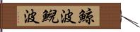 鯨波 Hand Scroll