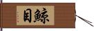 鯨目 Hand Scroll