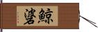 鯨碆 Hand Scroll