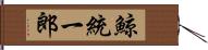 鯨統一郎 Hand Scroll