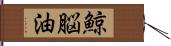 鯨脳油 Hand Scroll