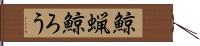 鯨蝋 Hand Scroll