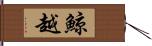 鯨越 Hand Scroll