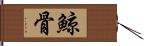 鯨骨 Hand Scroll