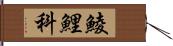 鯪鯉科 Hand Scroll