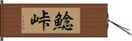 鯰峠 Hand Scroll