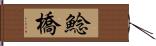 鯰橋 Hand Scroll