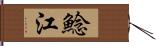 鯰江 Hand Scroll