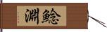 鯰淵 Hand Scroll