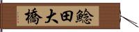 鯰田大橋 Hand Scroll