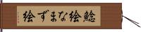 鯰絵 Hand Scroll