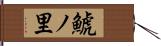 鯱ノ里 Hand Scroll