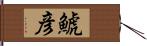 鯱彦 Hand Scroll