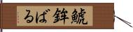 鯱鉾ばる Hand Scroll