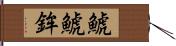 鯱;鯱鉾 Hand Scroll