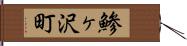 鯵ヶ沢町 Hand Scroll