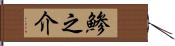 鯵之介 Hand Scroll