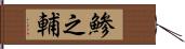 鯵之輔 Hand Scroll