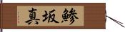 鯵坂真 Hand Scroll