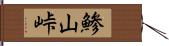 鯵山峠 Hand Scroll