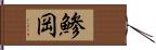 鯵岡 Hand Scroll