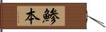 鯵本 Hand Scroll