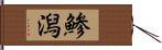 鯵潟 Hand Scroll