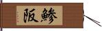 鯵阪 Hand Scroll