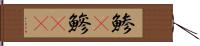 鯵(P) Hand Scroll