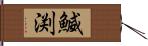 鰄渕 Hand Scroll