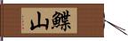 鰈山 Hand Scroll