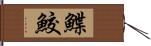 鰈鮫 Hand Scroll