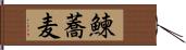 鰊蕎麦 Hand Scroll