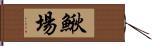 鰍場 Hand Scroll