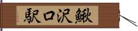 鰍沢口駅 Hand Scroll