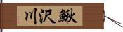 鰍沢川 Hand Scroll