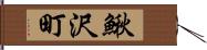 鰍沢町 Hand Scroll