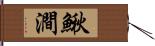 鰍澗 Hand Scroll