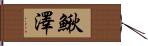 鰍澤 Hand Scroll