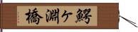 鰐ヶ淵橋 Hand Scroll